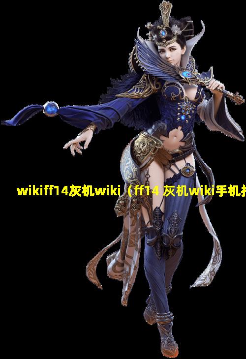 wikiff14灰机wiki（ff14 灰机wiki手机打不开）